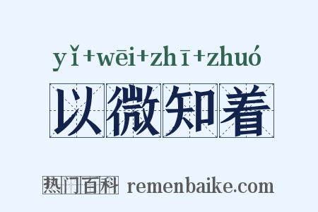 以微知着是什么意思的图片